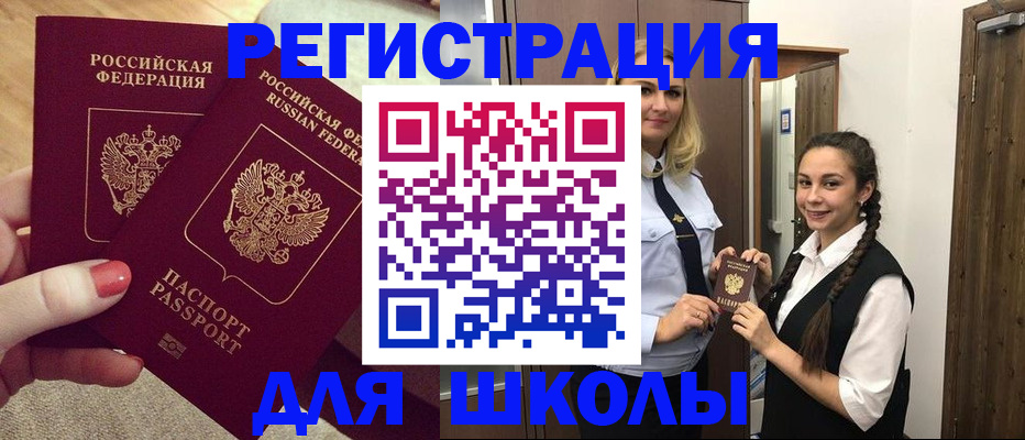 прописка для школы в Данилове